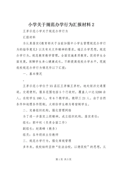 小学关于规范办学行为汇报材料2 (3).docx