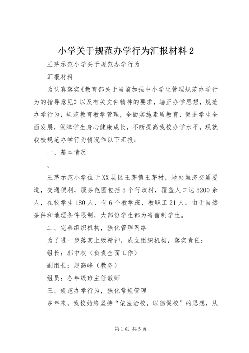 小学关于规范办学行为汇报材料2 (3).docx