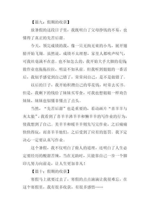 假期的收获作文300字.docx