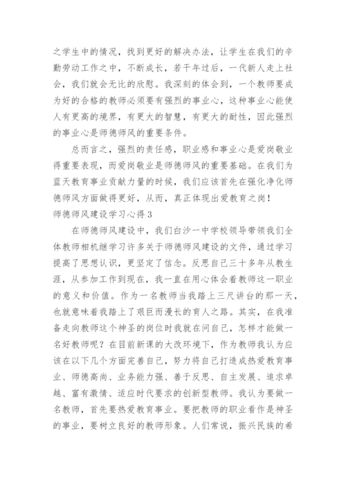 师德师风建设学习心得.docx