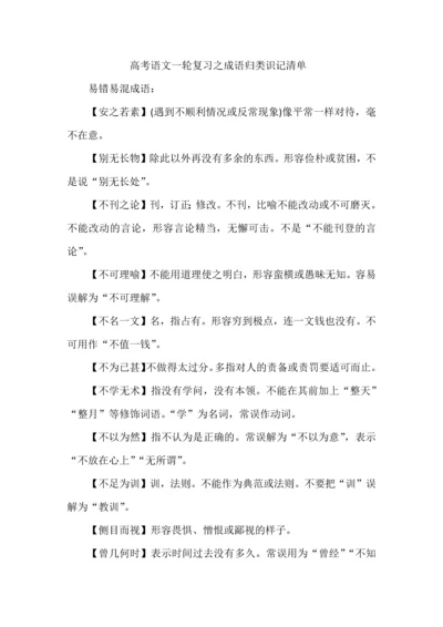 高考语文一轮复习之成语归类识记清单.docx