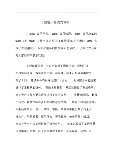 工程竣工验收发言稿