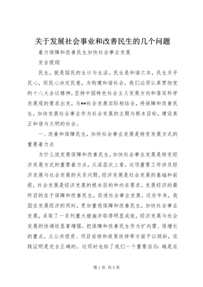 关于发展社会事业和改善民生的几个问题.docx