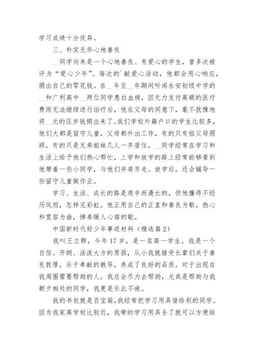 中国新时代好少年事迹材料最新十篇.docx