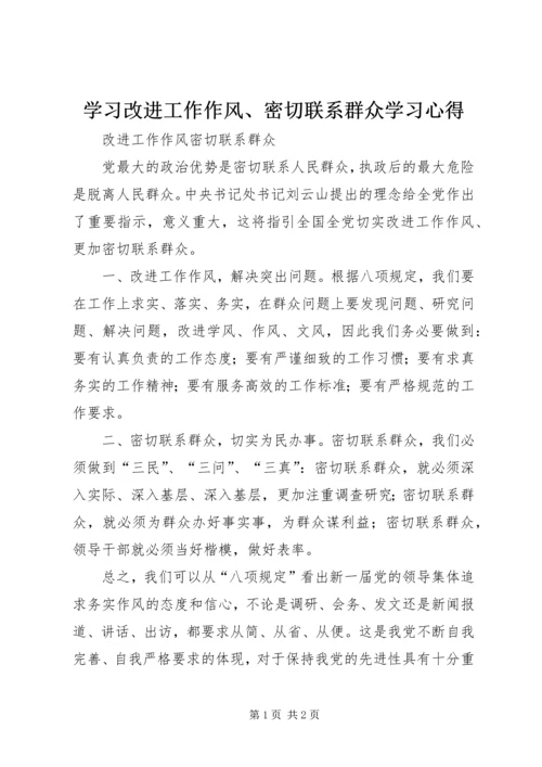 学习改进工作作风、密切联系群众学习心得 (3).docx