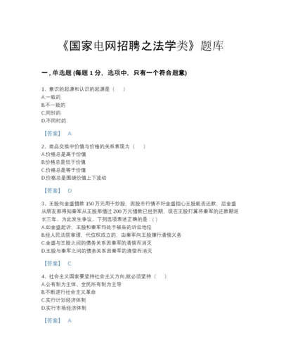 2022年山东省国家电网招聘之法学类点睛提升题库a4版打印.docx