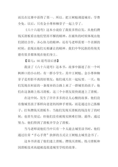 66道弯读后感0.docx