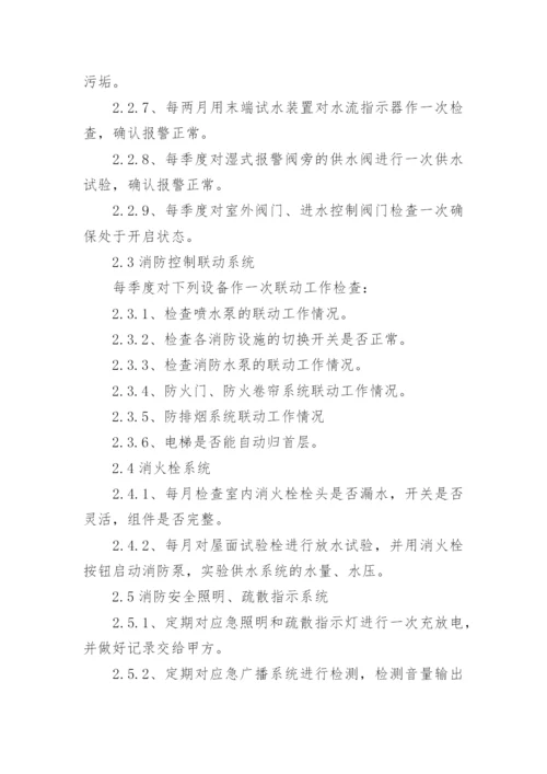 消防维保工作方案.docx