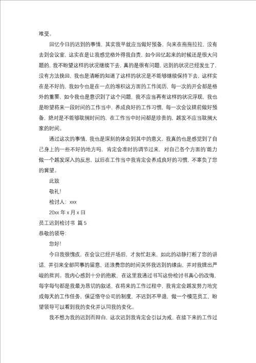 员工迟到检讨书模板汇编五篇