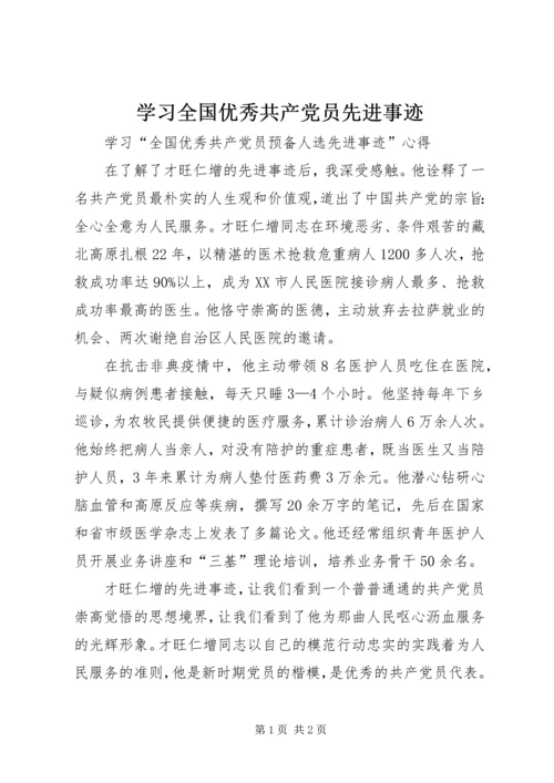 学习全国优秀共产党员先进事迹_1.docx