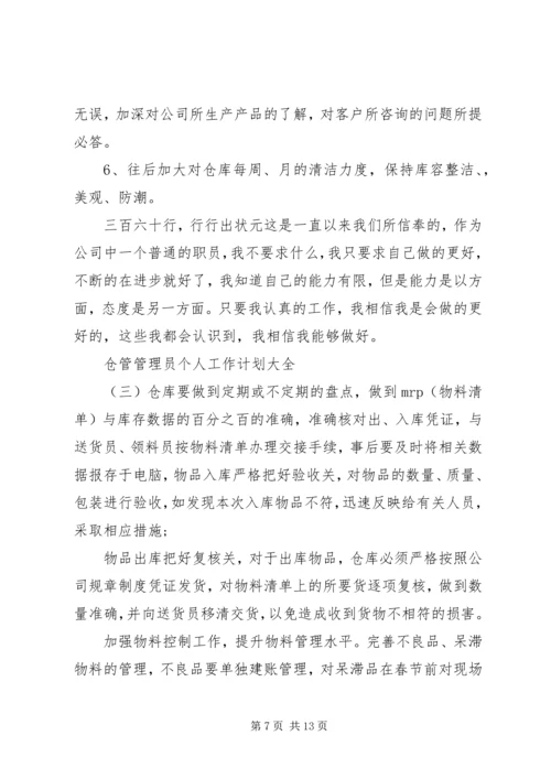 仓管管理员个人工作计划大全.docx