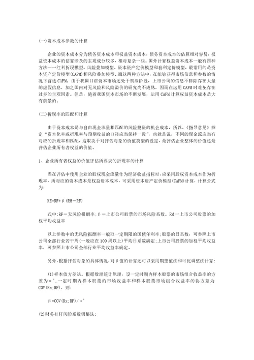 运用收益法进行企业价值评估的相关问题探讨