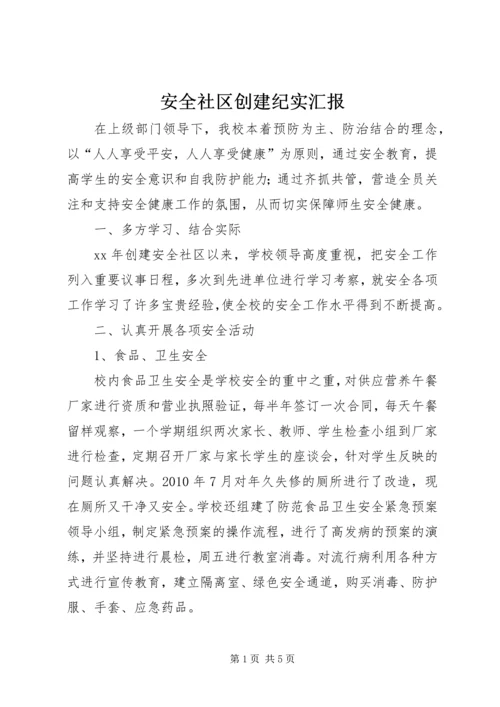 安全社区创建纪实汇报.docx