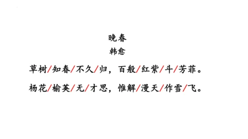 七年级下册第三单元课外古诗词诵读《晚春》课件(共25张PPT)