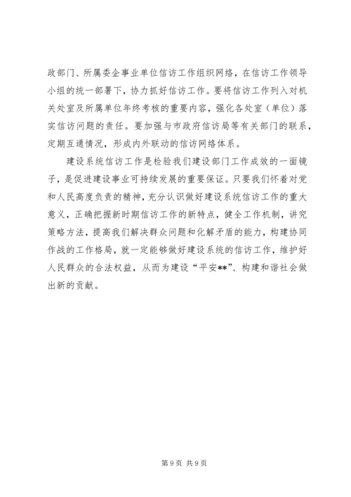 做好建设系统信访工作促进和谐社会建设.docx