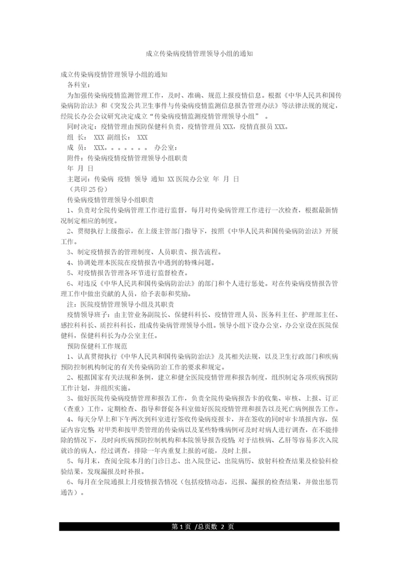 成立传染病疫情管理领导小组的通知.docx