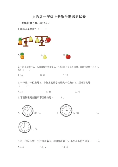 人教版一年级上册数学期末测试卷附完整答案（全优）.docx