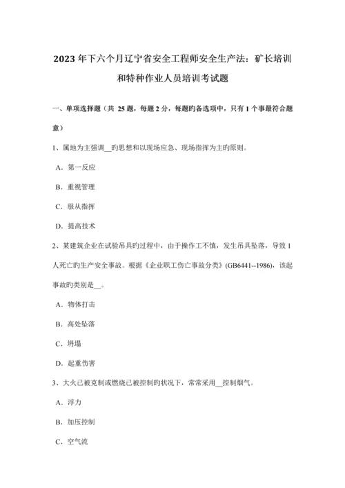 2023年下半年辽宁省安全工程师安全生产法矿长培训和特种作业人员培训考试题.docx