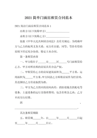 2021简单门面房租赁合同范本