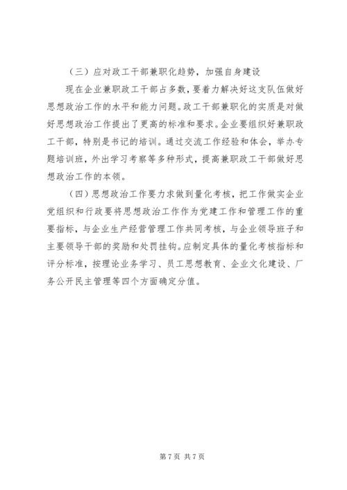 加强和改进国有企业思想政治工作的思路探索 (4).docx