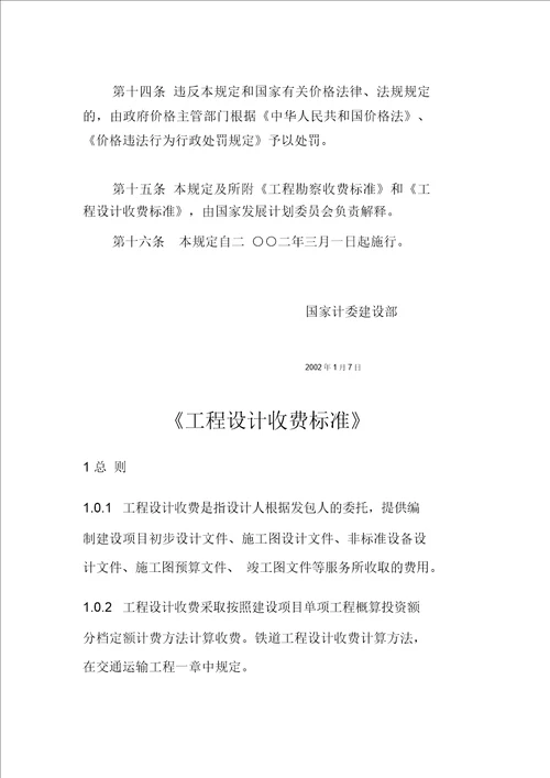 国家计委、建设部《工程勘察设计收费管理规定》(计价格【2002】10号)