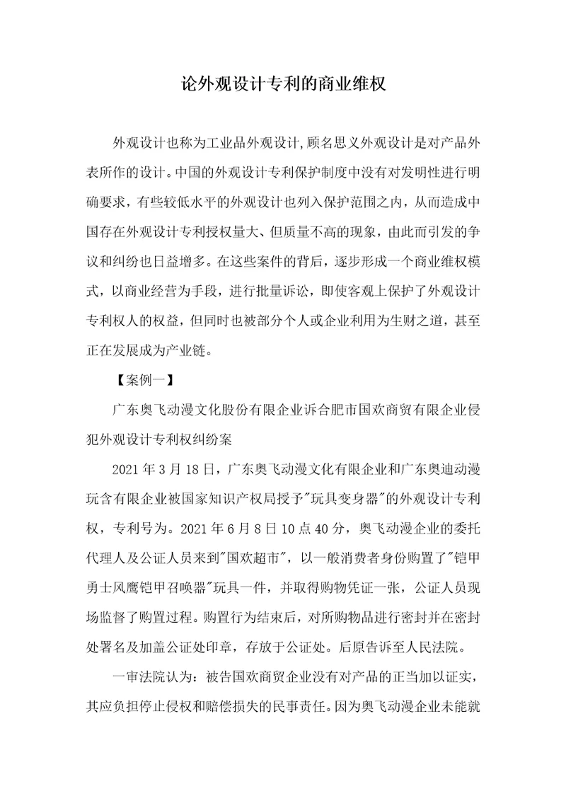 论外观设计专利的商业维权