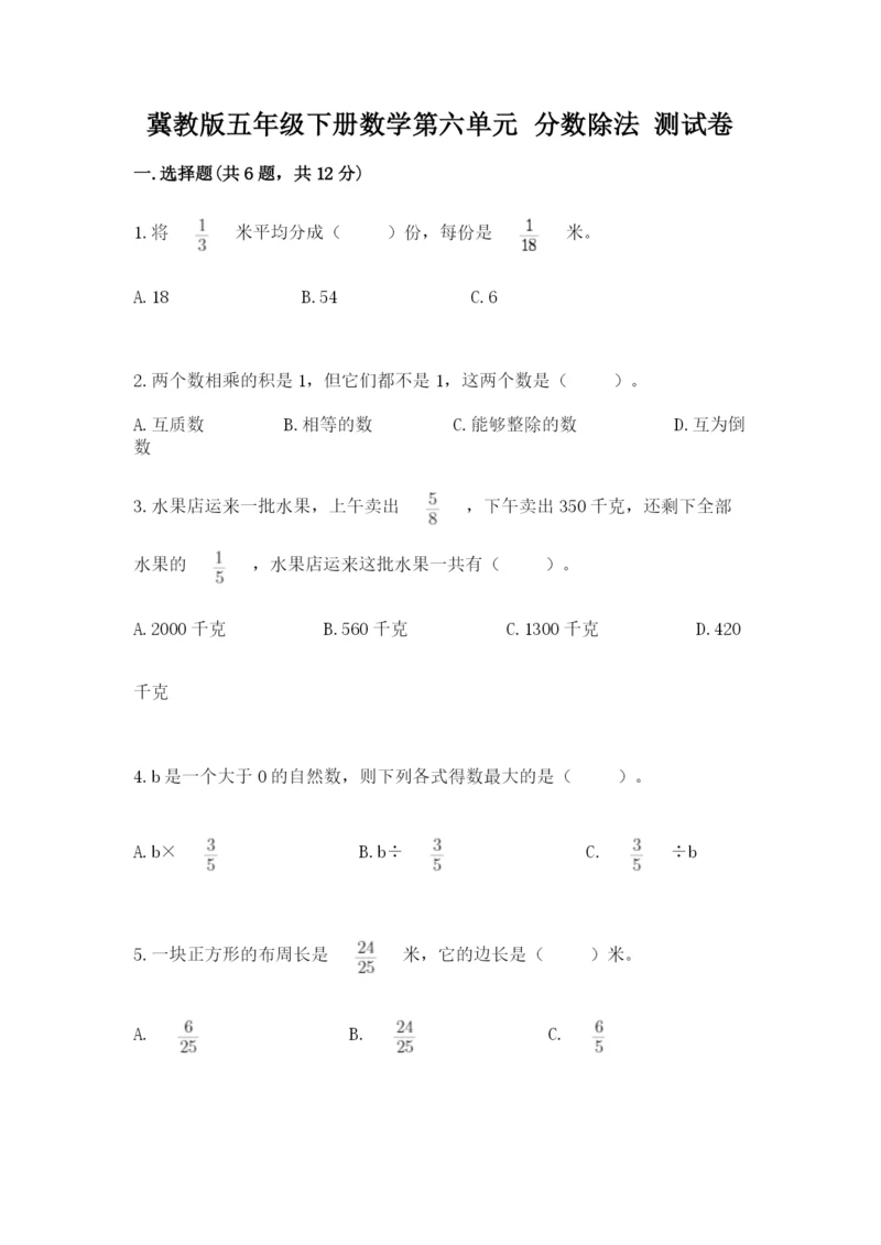 冀教版五年级下册数学第六单元 分数除法 测试卷附完整答案（网校专用）.docx