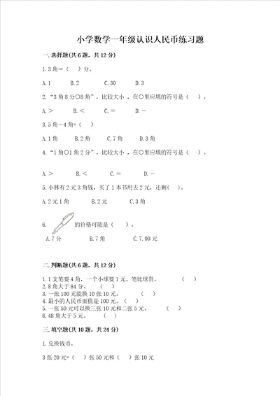 小学数学一年级认识人民币练习题及答案一套
