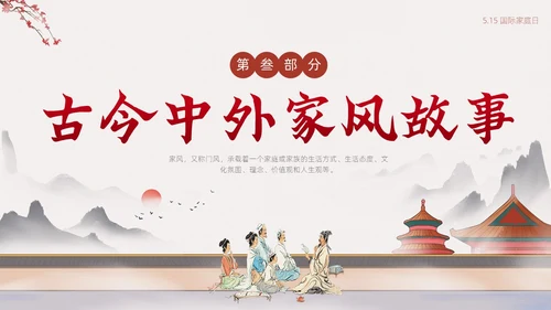 浅色简约中国风家庭家教家风家庭美德文明家庭传统美德PPT模板国际家庭日