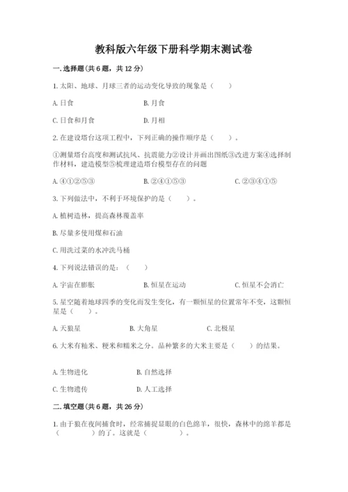 教科版六年级下册科学期末测试卷精品【全优】.docx