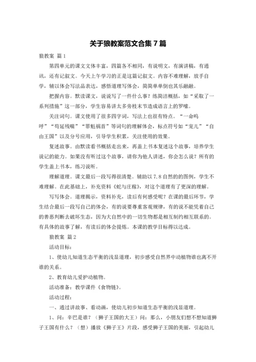 关于狼教案范文合集7篇.docx