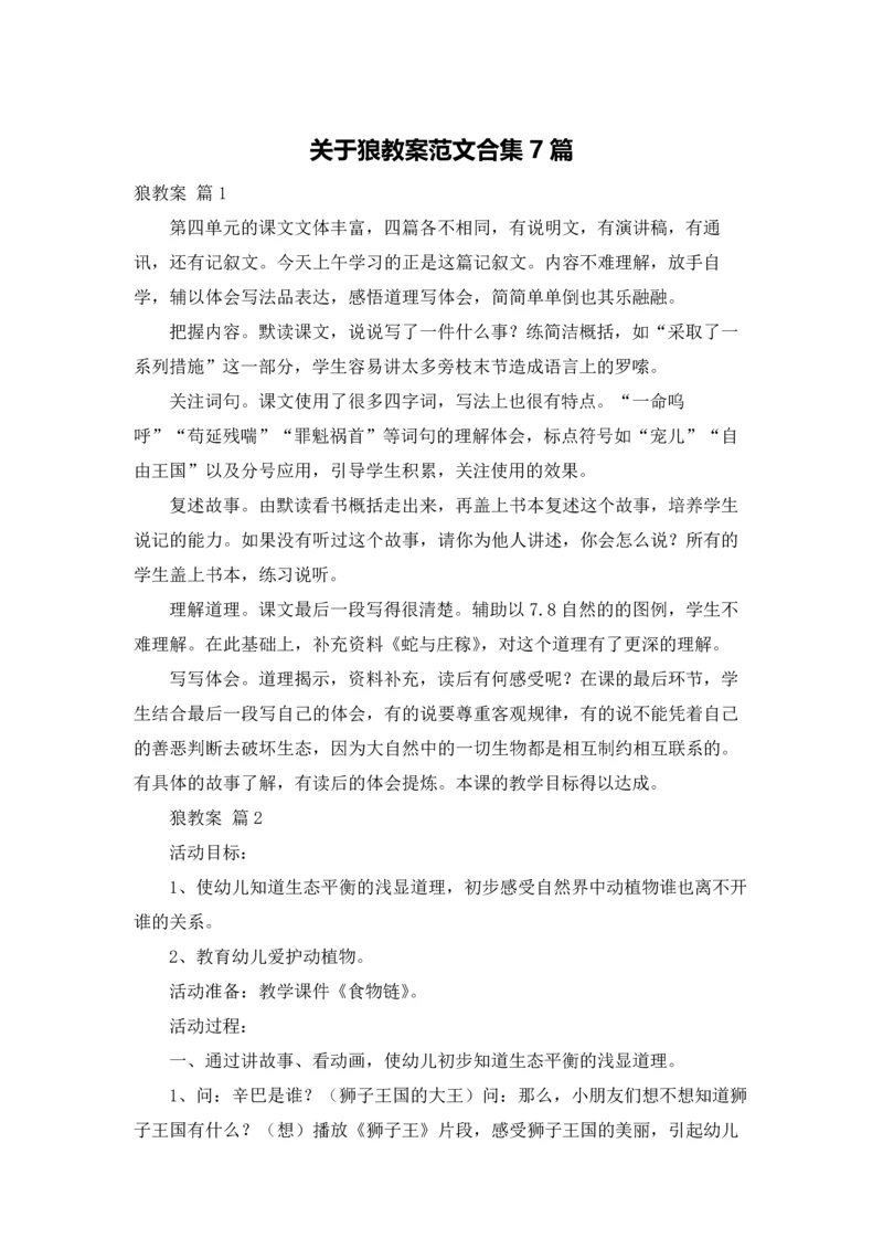 关于狼教案范文合集7篇.docx