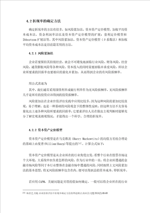 企业价值评估现金流量折现法中折现率的测算与分析