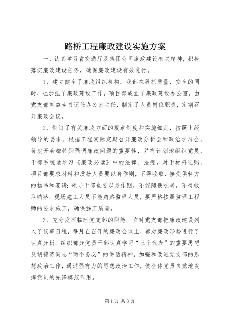 路桥工程廉政建设实施方案.docx