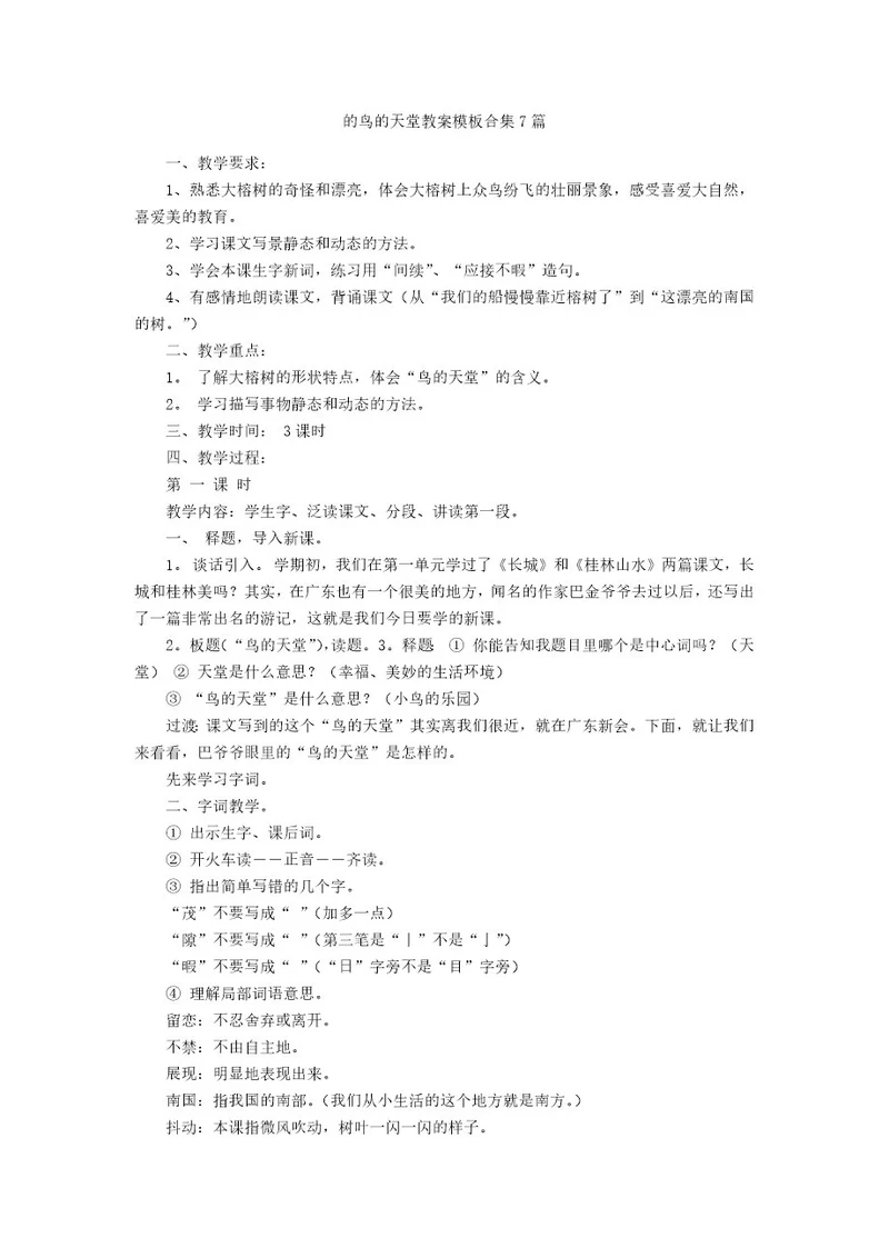 的鸟的天堂教案模板7篇