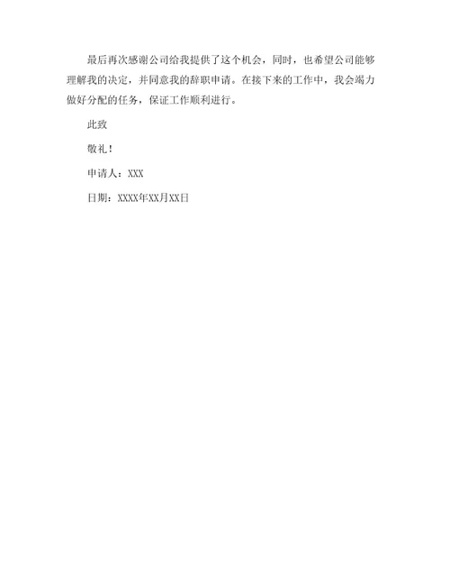 保洁员辞职申请书