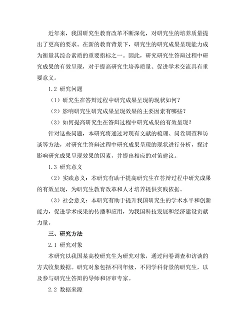 答辩过程中对研究成果的有效呈现