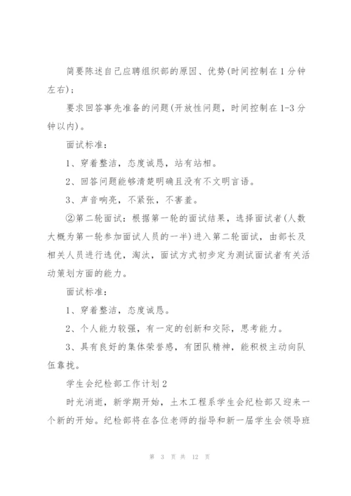 学生会纪检部工作计划5篇.docx