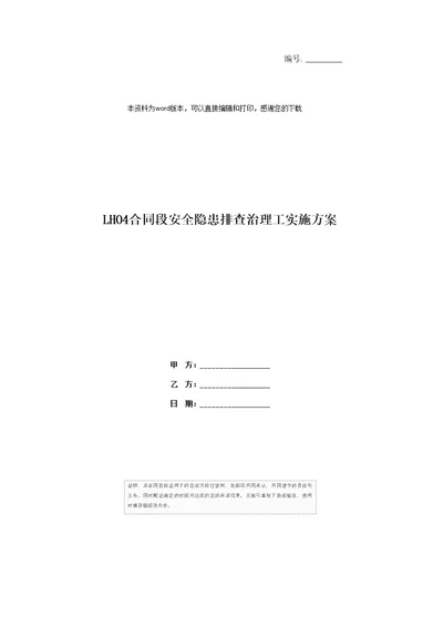 LHO4合同段安全隐患排查治理工实施方案