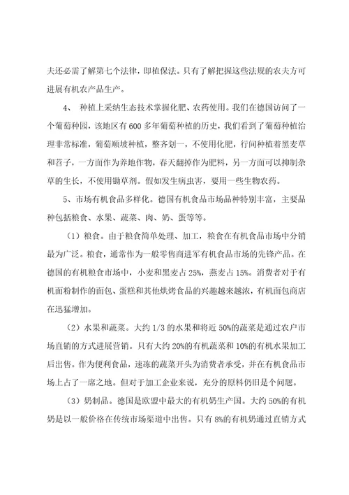 欧洲有机农业考察报告
