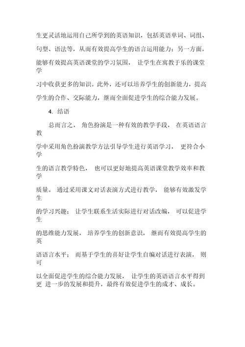 角色扮演,丰富课堂
