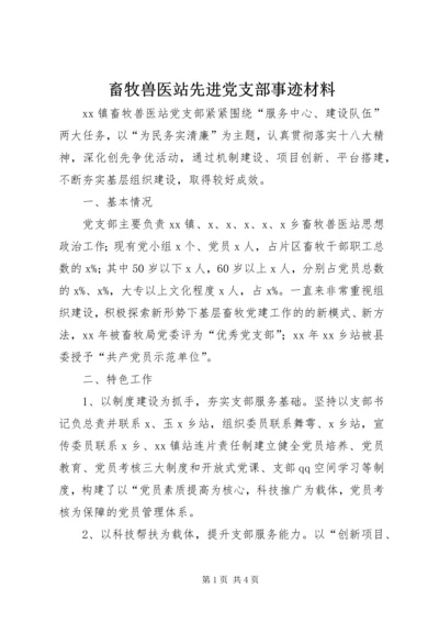 畜牧兽医站先进党支部事迹材料 (2).docx