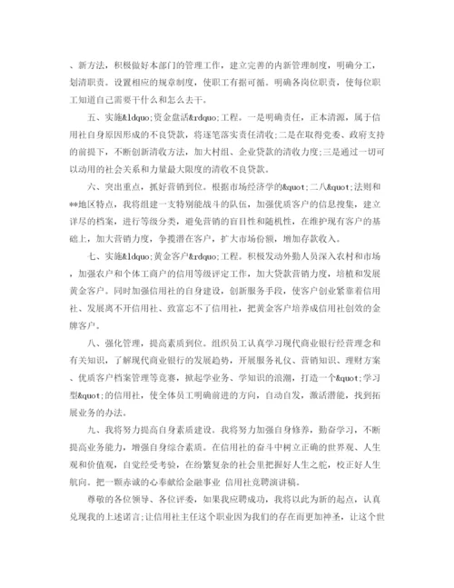 精编之信用社社主任竞聘上岗演讲稿精选范文.docx