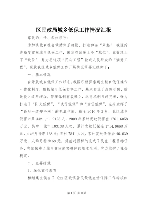 区民政局城乡低保工作情况汇报.docx