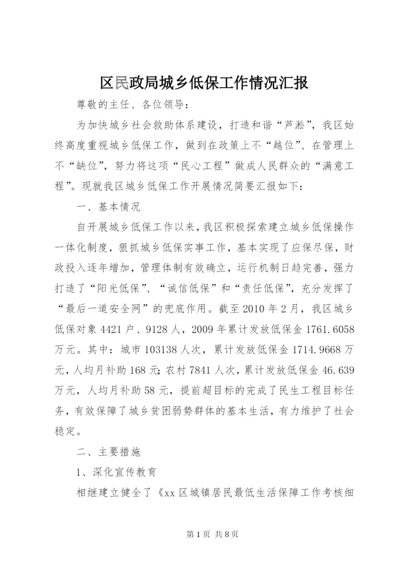 区民政局城乡低保工作情况汇报.docx