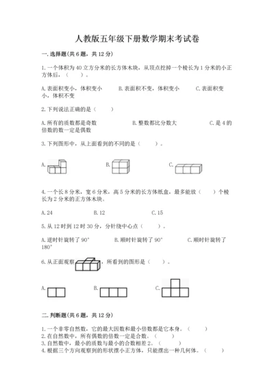 人教版五年级下册数学期末考试卷附参考答案（夺分金卷）.docx