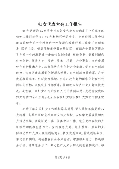 妇女代表大会工作报告 (4).docx