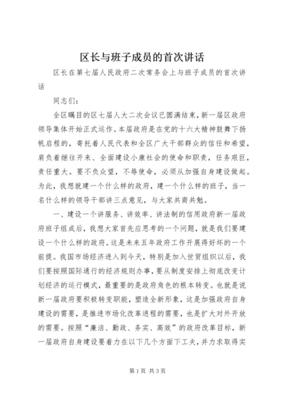 区长与班子成员的首次讲话 (2).docx