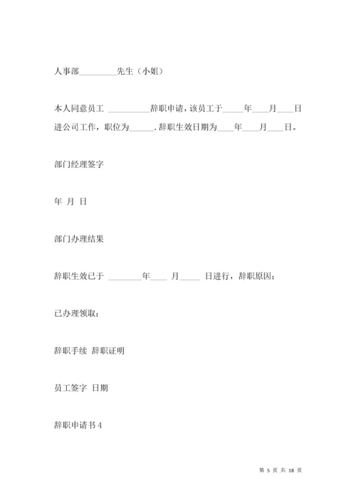 辞职申请书.docx