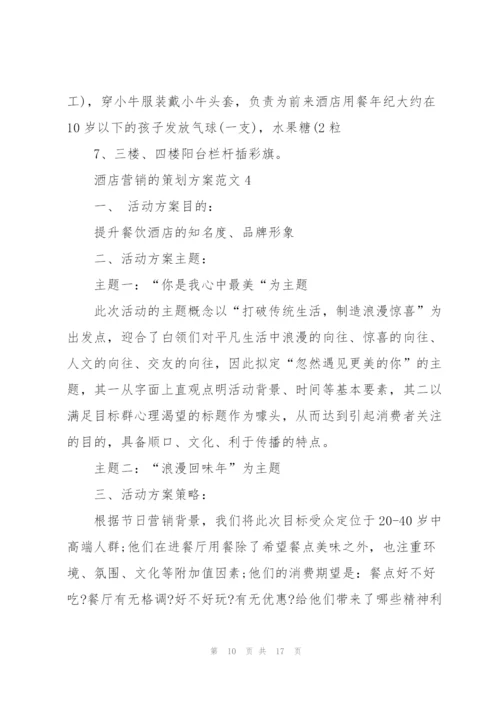 酒店营销的策划方案范文.docx